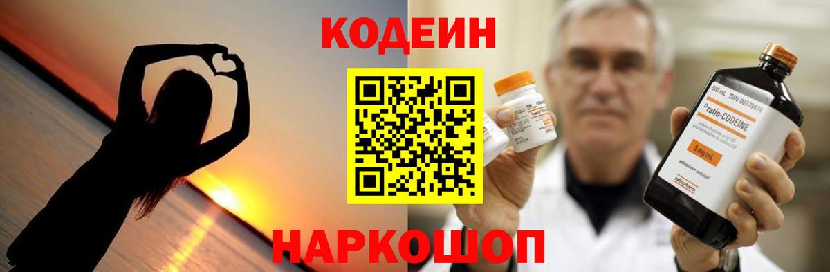 Codein напиток Lean (лин) Щёлково